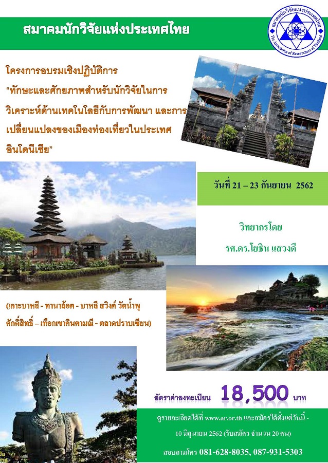 โครงการอบรมเชิงปฏิบัติการ เรื่อง ทักษะและศักยภาพสำหรับนักวิจัยในการวิเคราะห์ด้านเทคโนโลยีกับการพัฒนาและการเปลี่ยนแปลงของเมืองท่องเที่ยวในประเทศอินโดนีเซีย